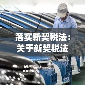 落實新契稅法：關于新契稅法解讀 