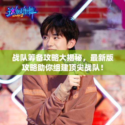 戰(zhàn)隊籌備攻略大揭秘，最新版攻略助你組建頂尖戰(zhàn)隊！