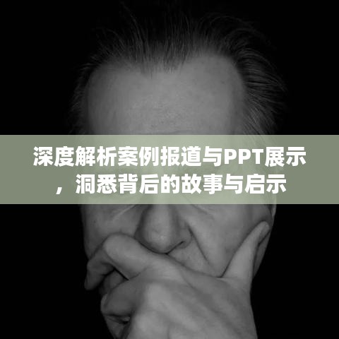 深度解析案例報道與PPT展示，洞悉背后的故事與啟示