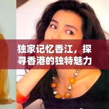 獨(dú)家記憶香江，探尋香港的獨(dú)特魅力與難忘瞬間