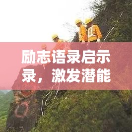 勵(lì)志語(yǔ)錄啟示錄，激發(fā)潛能，開(kāi)啟無(wú)限力量之門(mén)