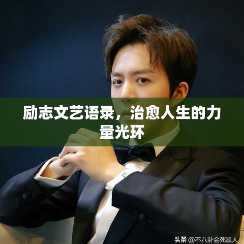 勵志文藝語錄，治愈人生的力量光環(huán)