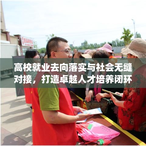 高校就業(yè)去向落實與社會無縫對接，打造卓越人才培養(yǎng)閉環(huán)