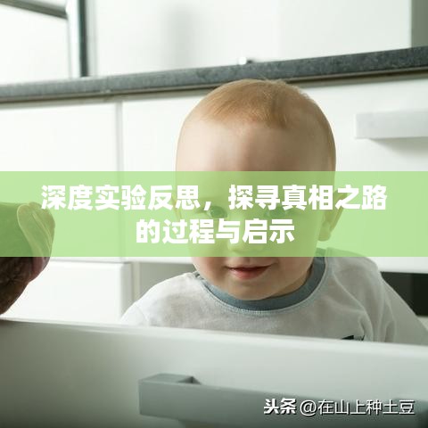 深度實(shí)驗(yàn)反思，探尋真相之路的過程與啟示