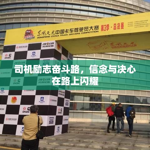 司機(jī)勵(lì)志奮斗路，信念與決心在路上閃耀