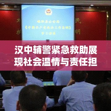 漢中輔警緊急救助展現(xiàn)社會溫情與責(zé)任擔(dān)當(dāng)，溫情瞬間感動人心