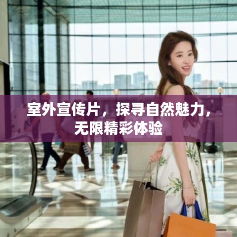 室外宣傳片，探尋自然魅力，無(wú)限精彩體驗(yàn)