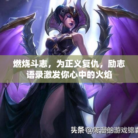 燃燒斗志，為正義復(fù)仇，勵(lì)志語錄激發(fā)你心中的火焰