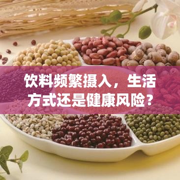 飲料頻繁攝入，生活方式還是健康風(fēng)險(xiǎn)？