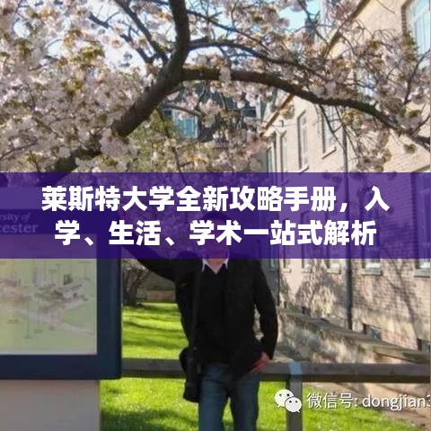 萊斯特大學(xué)全新攻略手冊，入學(xué)、生活、學(xué)術(shù)一站式解析