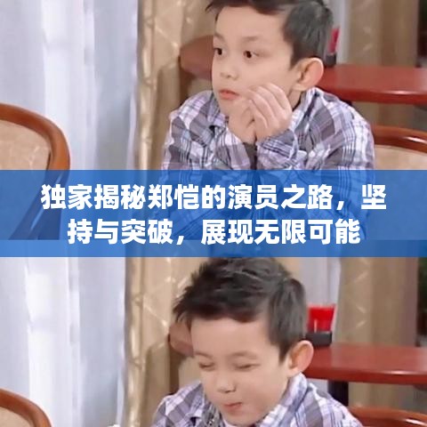 獨(dú)家揭秘鄭愷的演員之路，堅(jiān)持與突破，展現(xiàn)無(wú)限可能