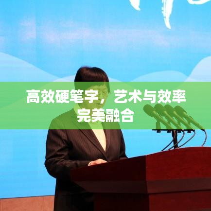 高效硬筆字，藝術(shù)與效率完美融合