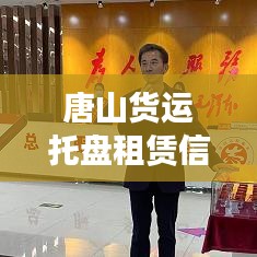 唐山貨運(yùn)托盤(pán)租賃信息實(shí)時(shí)更新，最新動(dòng)態(tài)速遞