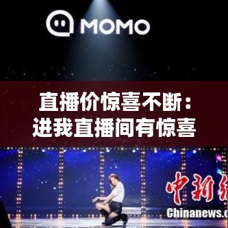 直播價驚喜不斷：進(jìn)我直播間有驚喜 