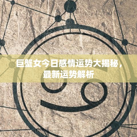 巨蟹女今日感情運勢大揭秘，最新運勢解析