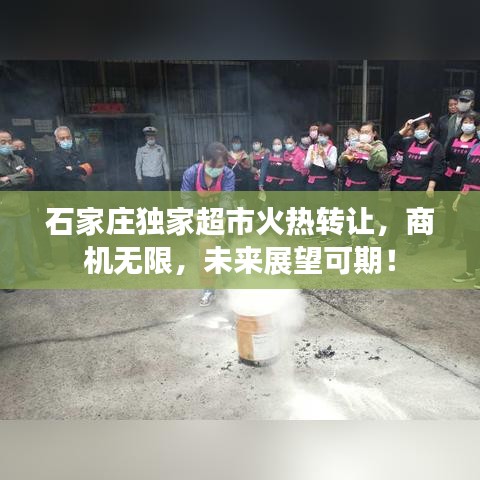 石家莊獨(dú)家超市火熱轉(zhuǎn)讓，商機(jī)無限，未來展望可期！