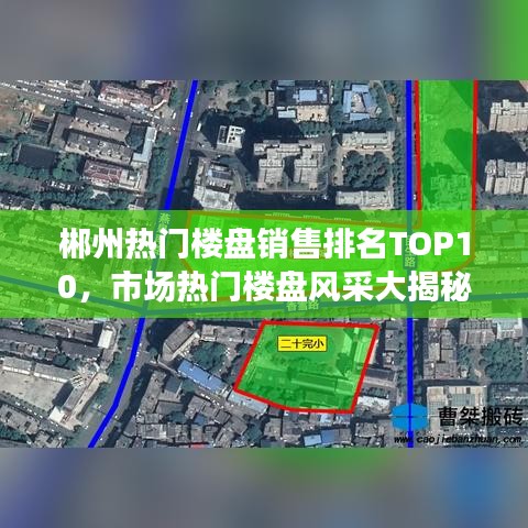 郴州熱門樓盤銷售排名TOP10，市場熱門樓盤風(fēng)采大揭秘！