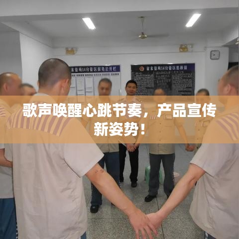 歌聲喚醒心跳節(jié)奏，產(chǎn)品宣傳新姿勢！