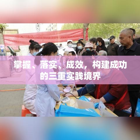 掌握、落實、成效，構(gòu)建成功的三重實踐境界