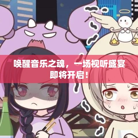 喚醒音樂之魂，一場視聽盛宴即將開啟！
