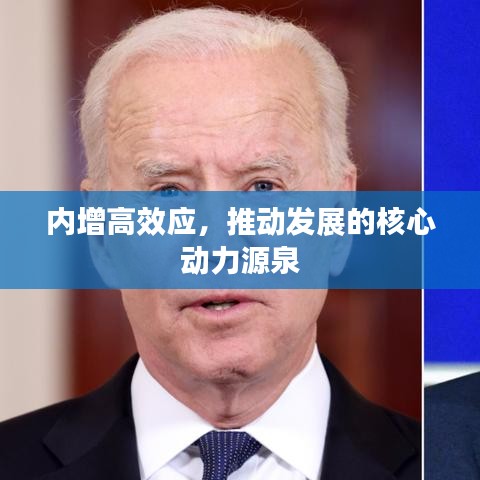 內(nèi)增高效應(yīng)，推動(dòng)發(fā)展的核心動(dòng)力源泉