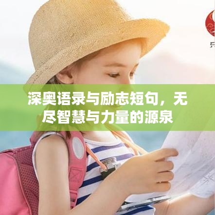 深奧語錄與勵志短句，無盡智慧與力量的源泉