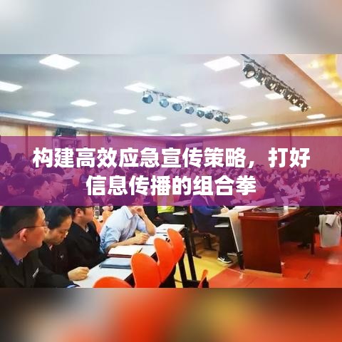 構(gòu)建高效應(yīng)急宣傳策略，打好信息傳播的組合拳
