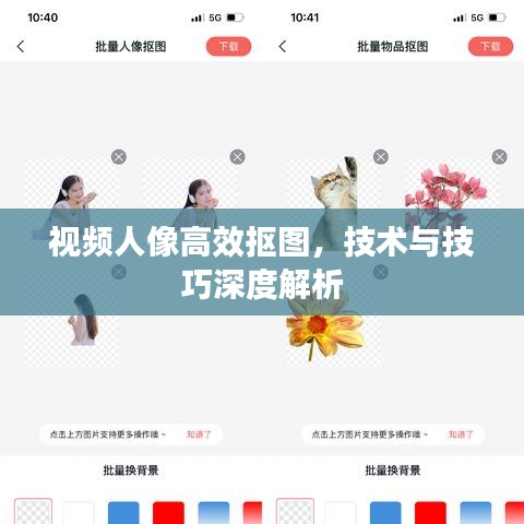 視頻人像高效摳圖，技術(shù)與技巧深度解析