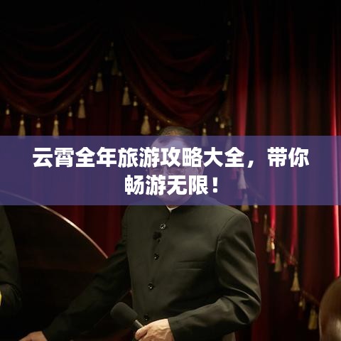 云霄全年旅游攻略大全，帶你暢游無限！