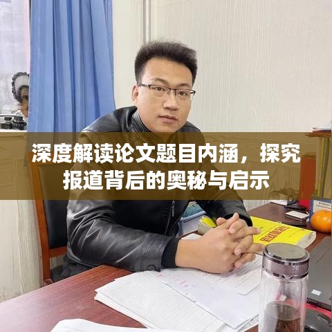 深度解讀論文題目內(nèi)涵，探究報道背后的奧秘與啟示