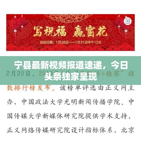 寧縣最新視頻報道速遞，今日頭條獨(dú)家呈現(xiàn)