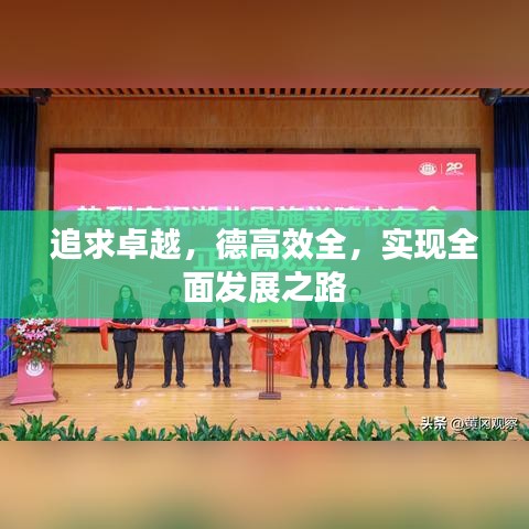 追求卓越，德高效全，實現(xiàn)全面發(fā)展之路