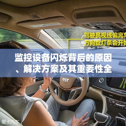 監(jiān)控設(shè)備閃爍背后的原因、解決方案及其重要性全解析
