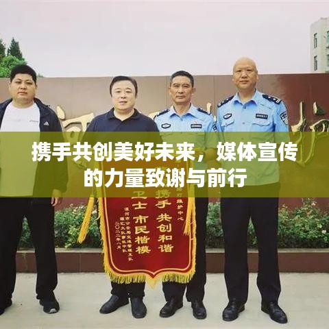 攜手共創(chuàng)美好未來(lái)，媒體宣傳的力量致謝與前行