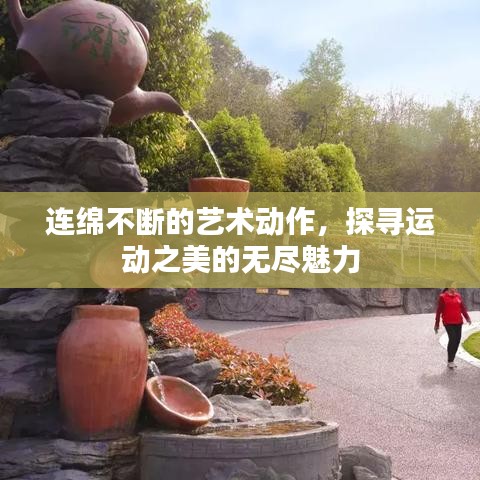 連綿不斷的藝術(shù)動作，探尋運動之美的無盡魅力