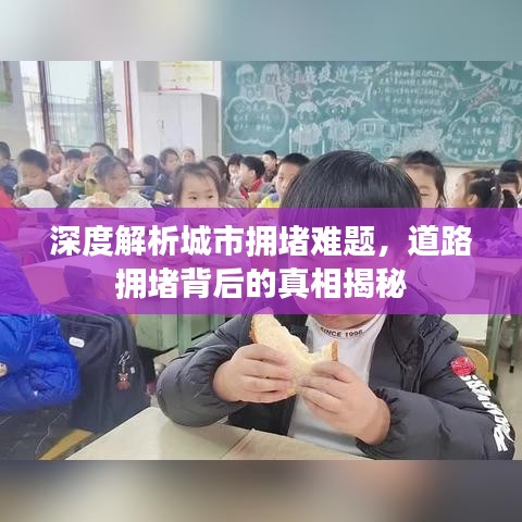 深度解析城市擁堵難題，道路擁堵背后的真相揭秘