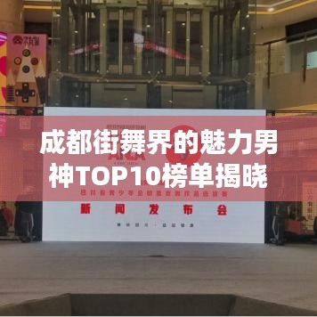成都街舞界的魅力男神TOP10榜單揭曉！