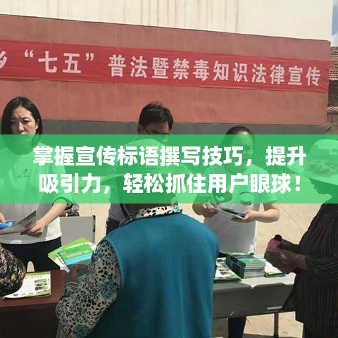 掌握宣傳標(biāo)語(yǔ)撰寫(xiě)技巧，提升吸引力，輕松抓住用戶眼球！