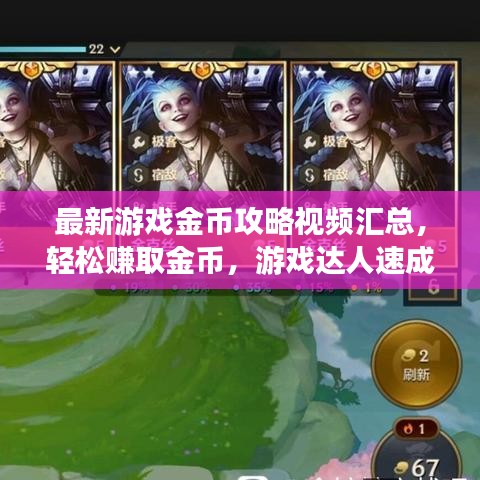 最新游戲金幣攻略視頻匯總，輕松賺取金幣，游戲達(dá)人速成秘訣！