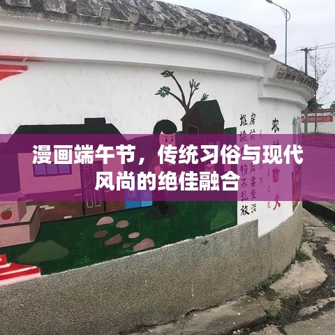 漫畫端午節(jié)，傳統(tǒng)習(xí)俗與現(xiàn)代風(fēng)尚的絕佳融合