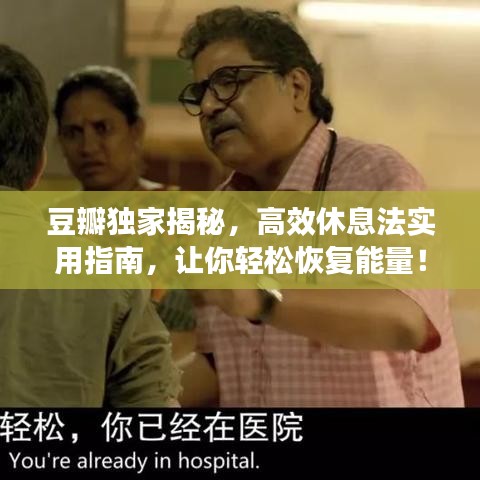 豆瓣獨(dú)家揭秘，高效休息法實(shí)用指南，讓你輕松恢復(fù)能量！