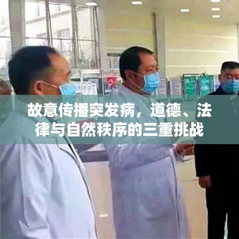 故意傳播突發(fā)病，道德、法律與自然秩序的三重挑戰(zhàn)