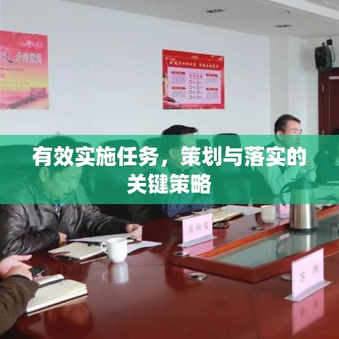 有效實(shí)施任務(wù)，策劃與落實(shí)的關(guān)鍵策略