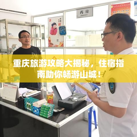 重慶旅游攻略大揭秘，住宿指南助你暢游山城！