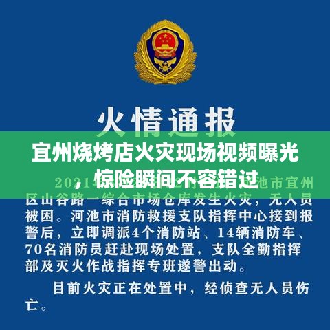 宜州燒烤店火災(zāi)現(xiàn)場(chǎng)視頻曝光，驚險(xiǎn)瞬間不容錯(cuò)過(guò)