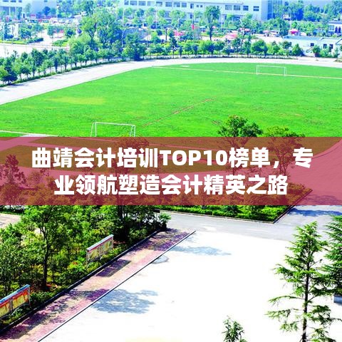 曲靖會(huì)計(jì)培訓(xùn)TOP10榜單，專業(yè)領(lǐng)航塑造會(huì)計(jì)精英之路