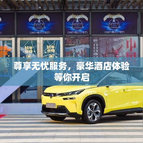 尊享無(wú)憂服務(wù)，豪華酒店體驗(yàn)等你開(kāi)啟