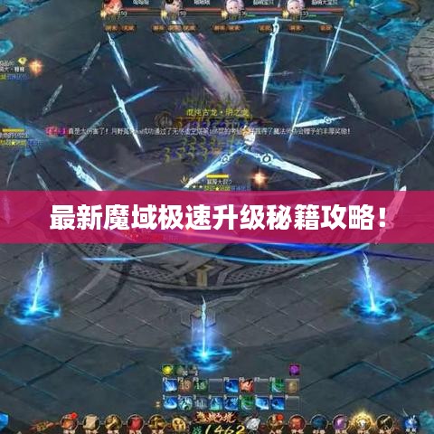 最新魔域極速升級(jí)秘籍攻略！