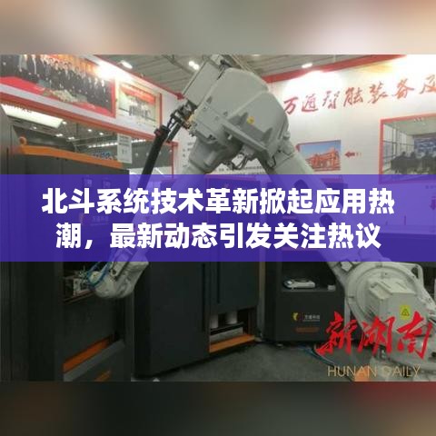 北斗系統(tǒng)技術(shù)革新掀起應(yīng)用熱潮，最新動(dòng)態(tài)引發(fā)關(guān)注熱議