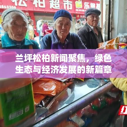 蘭坪松柏新聞聚焦，綠色生態(tài)與經(jīng)濟(jì)發(fā)展的新篇章